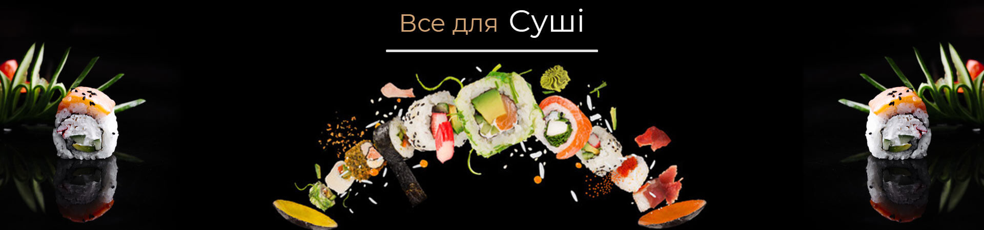 продукти харчування для суші