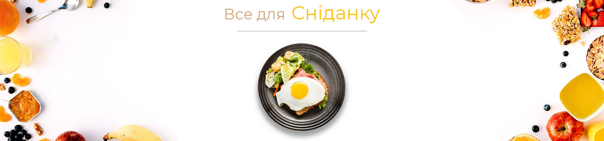 продукти харчування для сніданку