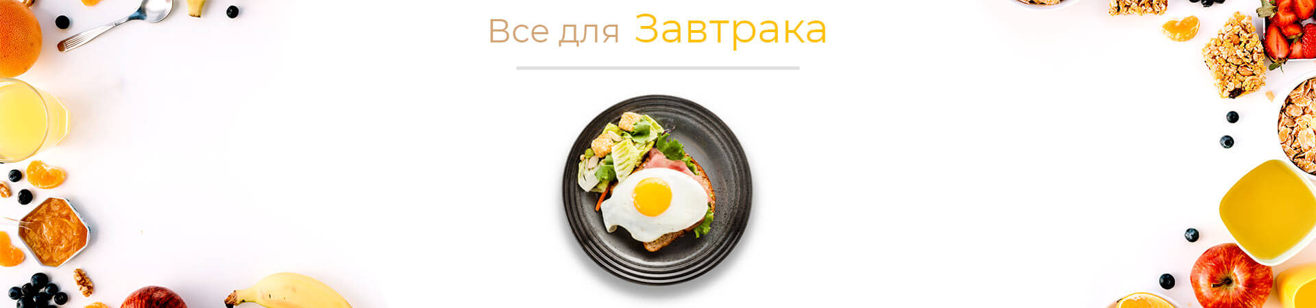 продукты питания для завтрака