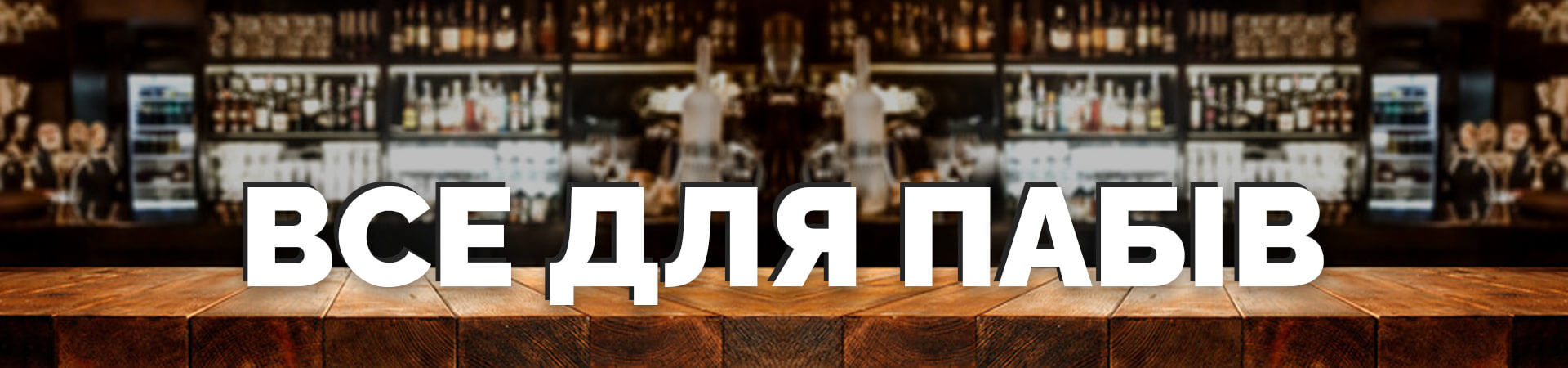 продукти харчування для пабів