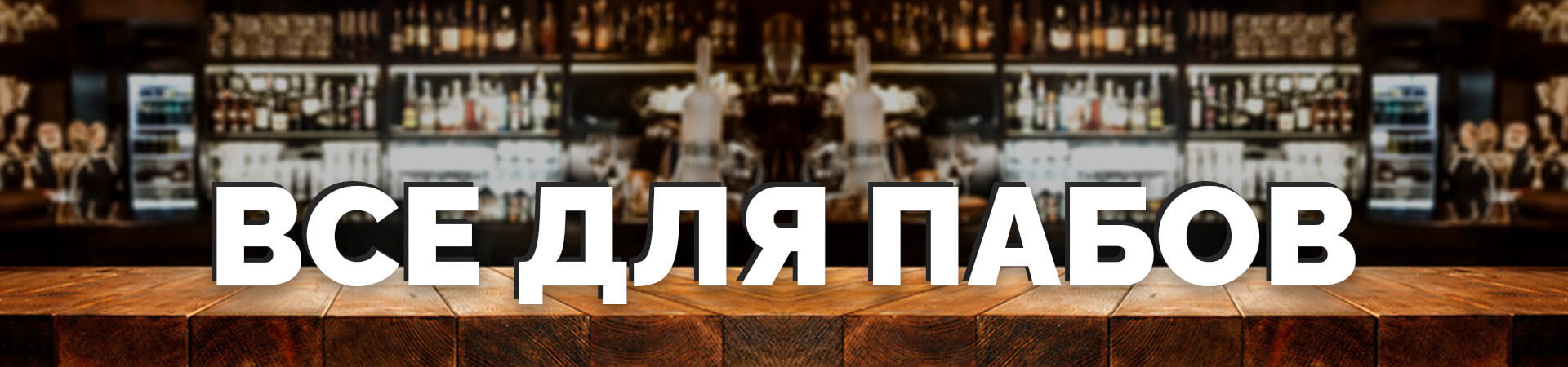 продукты питания для пабов